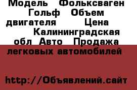  › Модель ­ Фольксваген Гольф › Объем двигателя ­ 90 › Цена ­ 45 000 - Калининградская обл. Авто » Продажа легковых автомобилей   